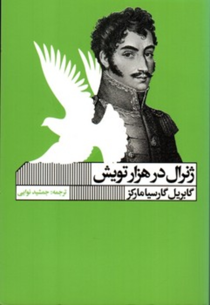 تصویر  ژنرال در هزار تویش (رقعی-شمیز)